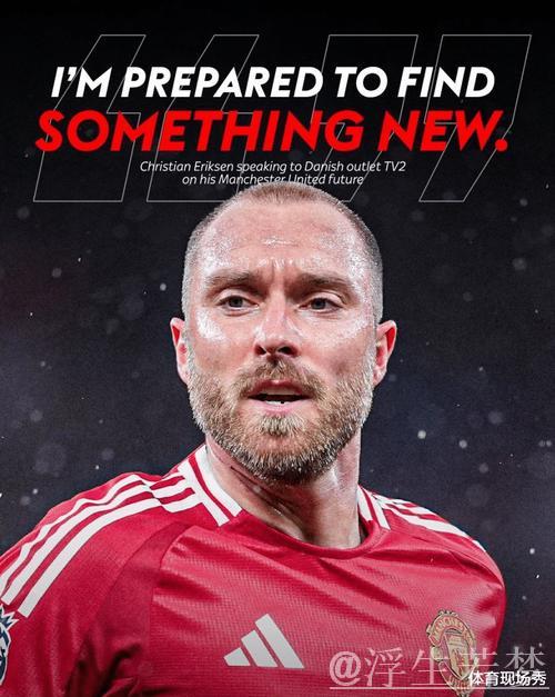 埃里克森确认离开曼联,盼世界杯前争主力,未来去向成谜 埃里克森确认离开曼联,盼世界杯前争主力,未来去向成谜