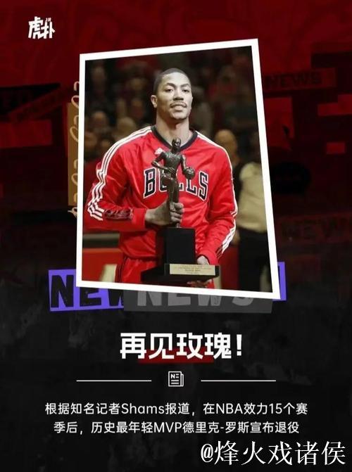 玫瑰谢幕!罗斯宣布退役,终结16年NBA征程 玫瑰谢幕!罗斯宣布退役,终结16年NBA征程